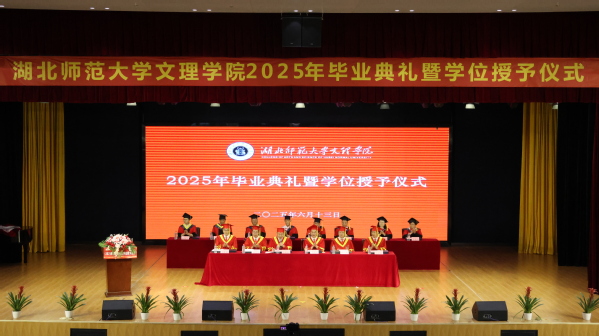 乐投（中国）举行2025届毕业典礼暨学位授予仪式