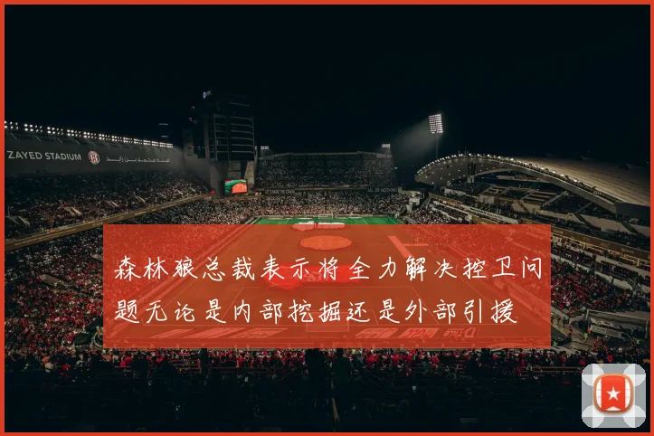 森林狼总裁表示将全力解决控卫问题无论是内部挖掘还是外部引援