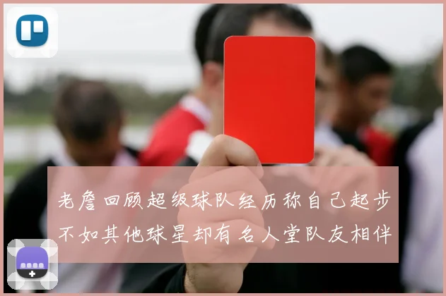 老詹回顾超级球队经历称自己起步不如其他球星却有名人堂队友相伴
