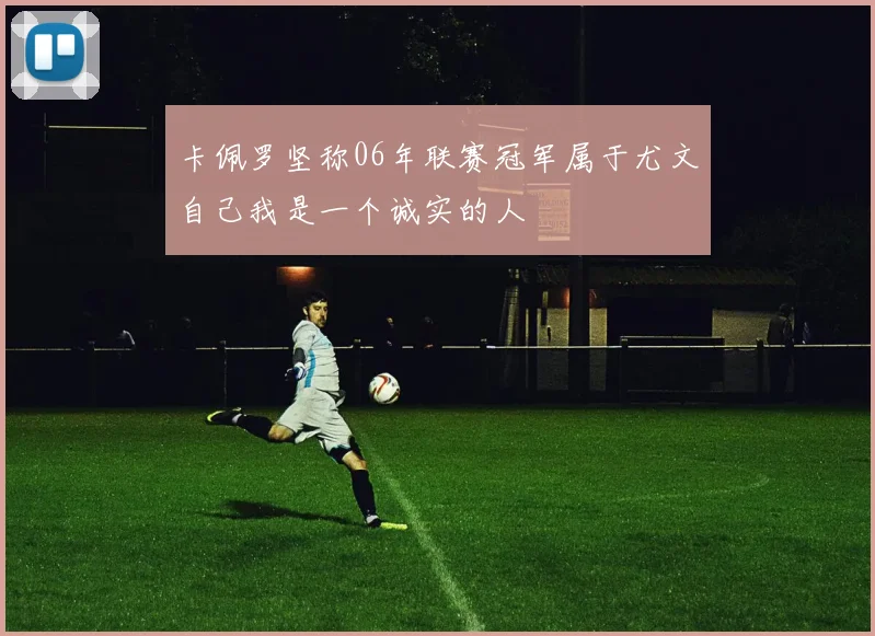 卡佩罗坚称06年联赛冠军属于尤文自己我是一个诚实的人